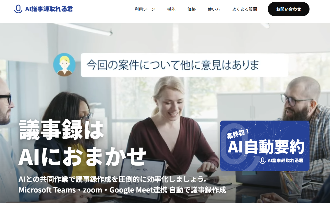 AI議事録取れる君.png AI議事録取れる君.png