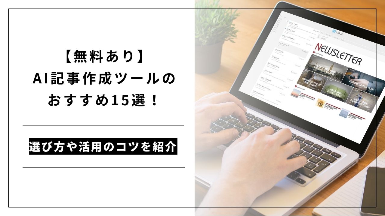 カバー画像:【無料あり】AI記事作成ツールのおすすめ15選!選び方や活用のコツを紹介