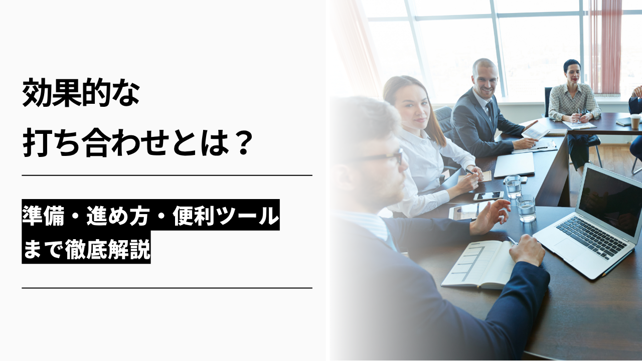 カバー画像:効果的な打ち合わせとは?準備・進め方・便利ツールまで徹底解説