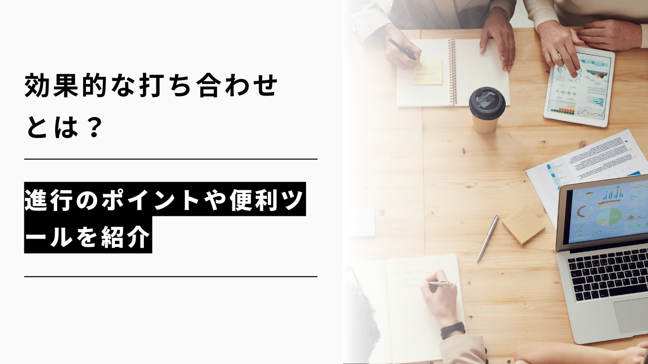 カバー画像:効果的な打ち合わせとは?進行のポイントや便利ツールを紹介