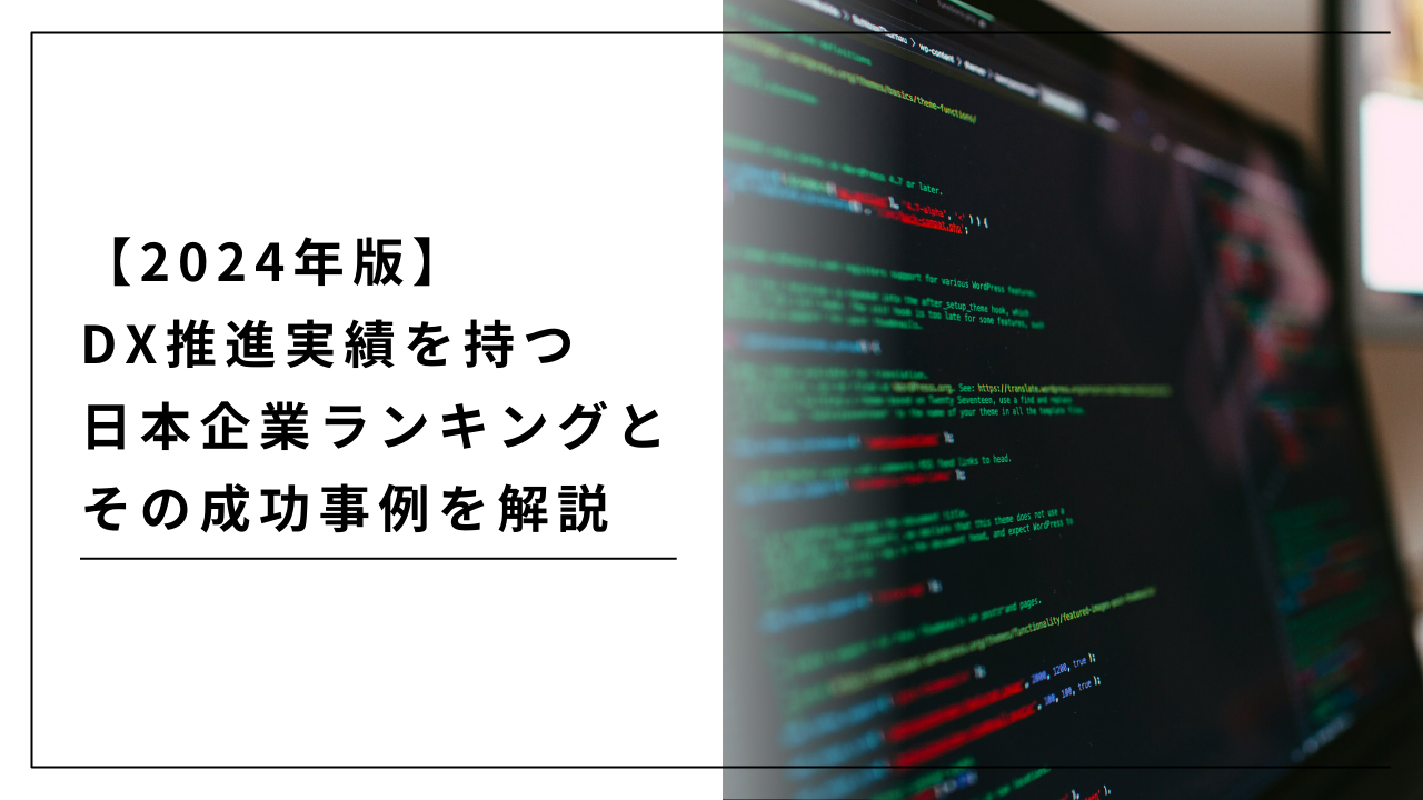 カバー画像:【2024年版】DX推進実績を持つ日本企業ランキングとその成功事例を解説