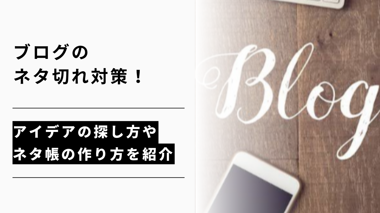 カバー画像:ブログのネタ切れ対策!アイデアの探し方やネタ帳の作り方を紹介
