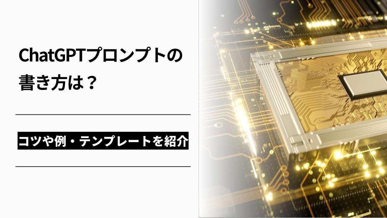カバー画像:プロンプトの書き方で差をつける!ChatGPTを効果的に使うコツを紹介