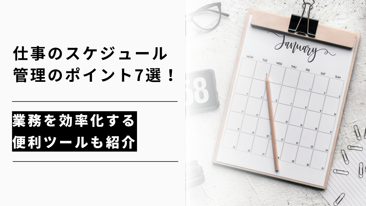 カバー画像:仕事のスケジュール管理のポイント7選!業務を効率化する便利ツールも紹介