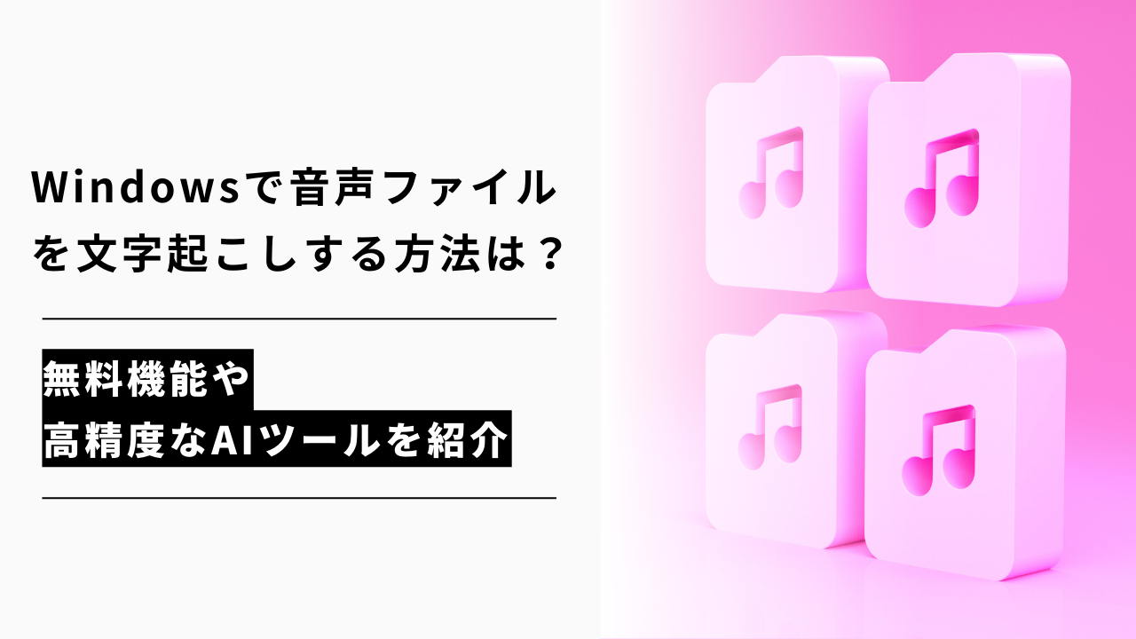 カバー画像:Windowsで音声ファイルを文字起こしする方法は?無料機能や高精度なAIツールを紹介
