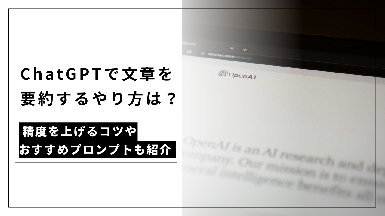 カバー画像:ChatGPTで文章を要約するやり方は?精度を上げるコツやおすすめプロンプトも紹介