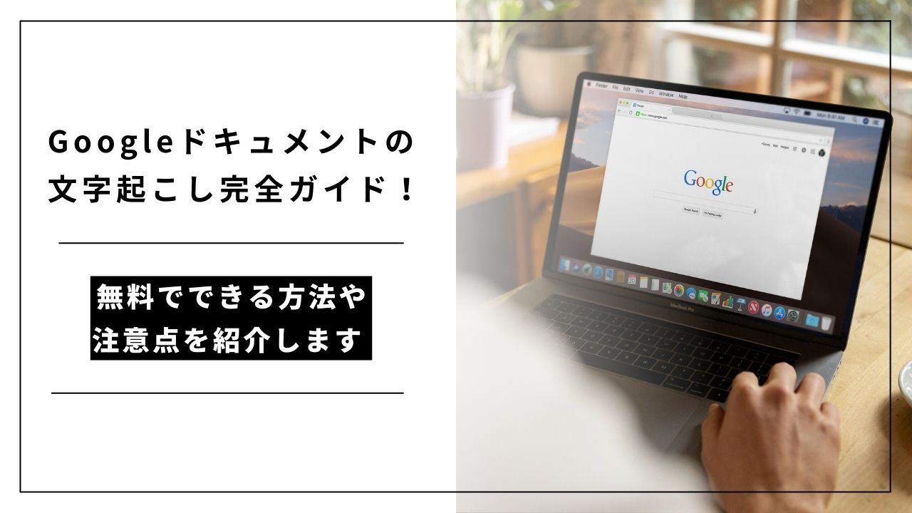 カバー画像:Googleドキュメントの文字起こし完全ガイド!無料でできる方法や注意点を紹介します