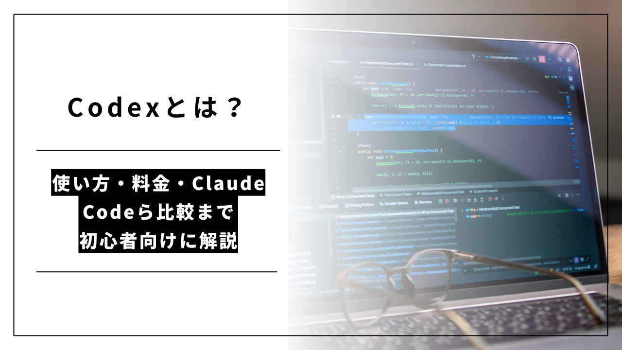 カバー画像:Codexとは?使い方・料金・Claude Code比較まで初心者向けに解説