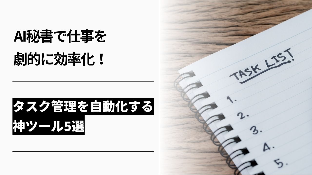 カバー画像:AI秘書で仕事を劇的に効率化!タスク管理を自動化する神ツール5選