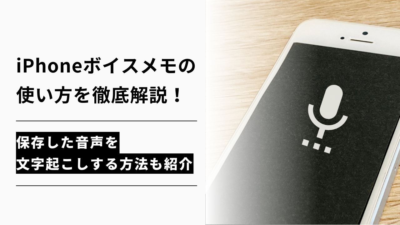 カバー画像:iPhoneボイスメモの使い方を徹底解説!録音・保存から文字起こしまで解説