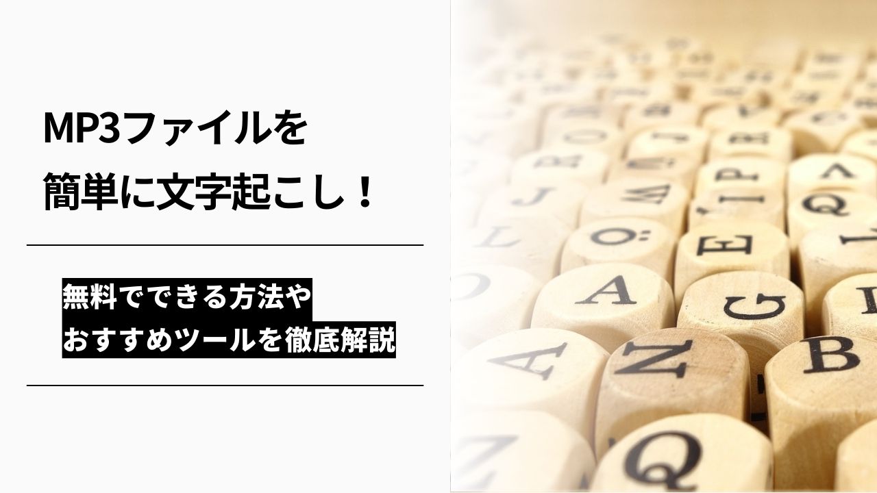 カバー画像:MP3ファイルを簡単に文字起こし!無料でできる方法やおすすめツールを徹底解説