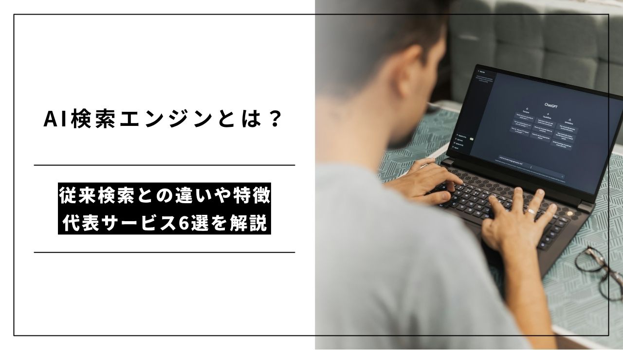 カバー画像:AI検索エンジンとは?従来検索との違いや特徴、代表サービス6選を解説
