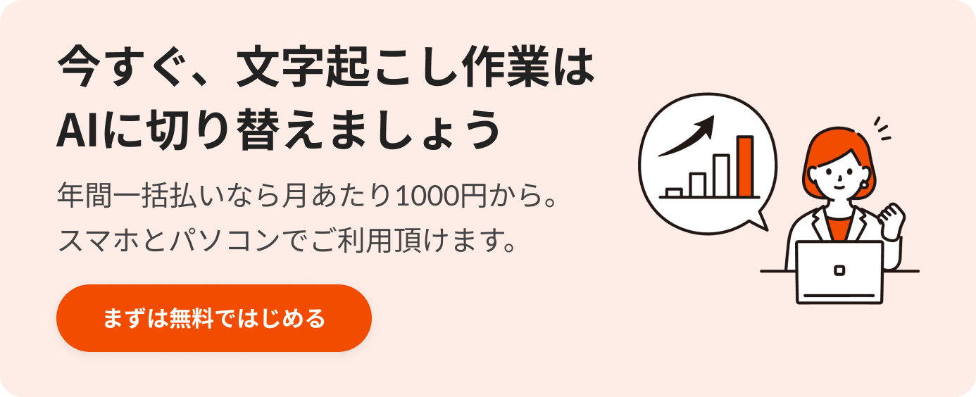 今すぐ文字起こし作業はAIに切り替えましょう.png 今すぐ文字起こし作業はAIに切り替えましょう.png