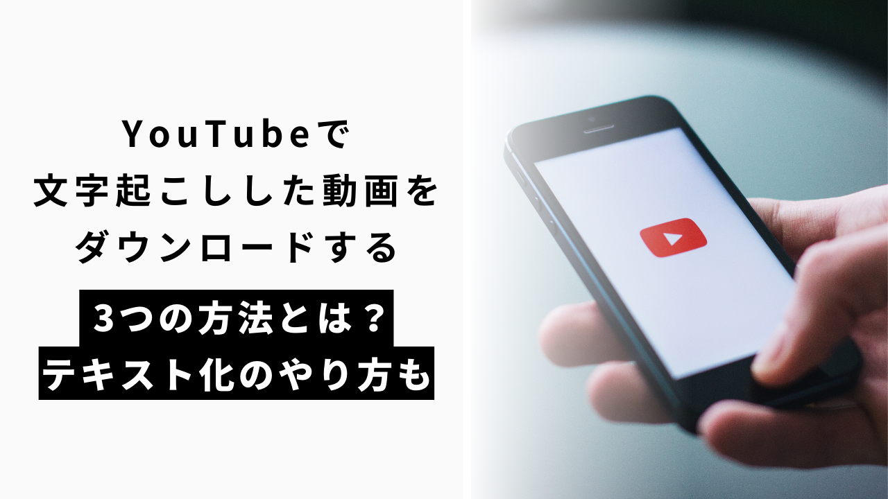 カバー画像:YouTubeで文字起こしした動画をダウンロードする3つの方法!テキスト化のやり方も紹介