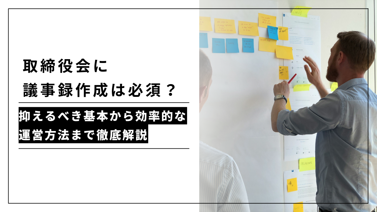 カバー画像:取締役会に議事録作成は必須?抑えるべき基本から効率的な運営方法まで徹底解説