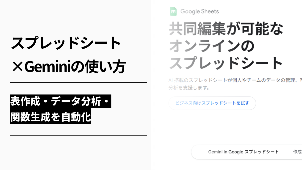カバー画像:スプレッドシート×Geminiの使い方|表作成・データ分析・関数生成を自動化