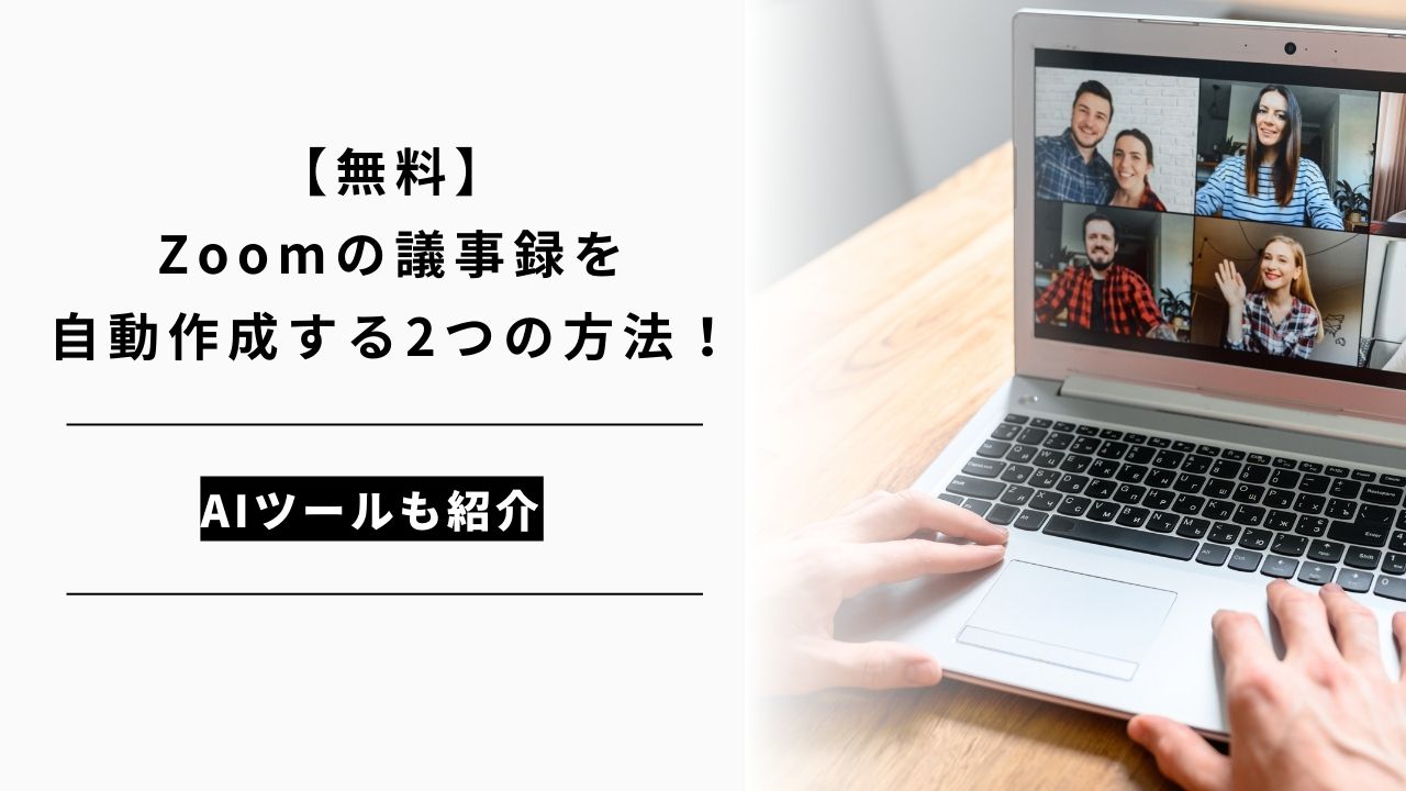 カバー画像:【無料】Zoomの議事録を自動作成する2つの方法!AIツールも紹介