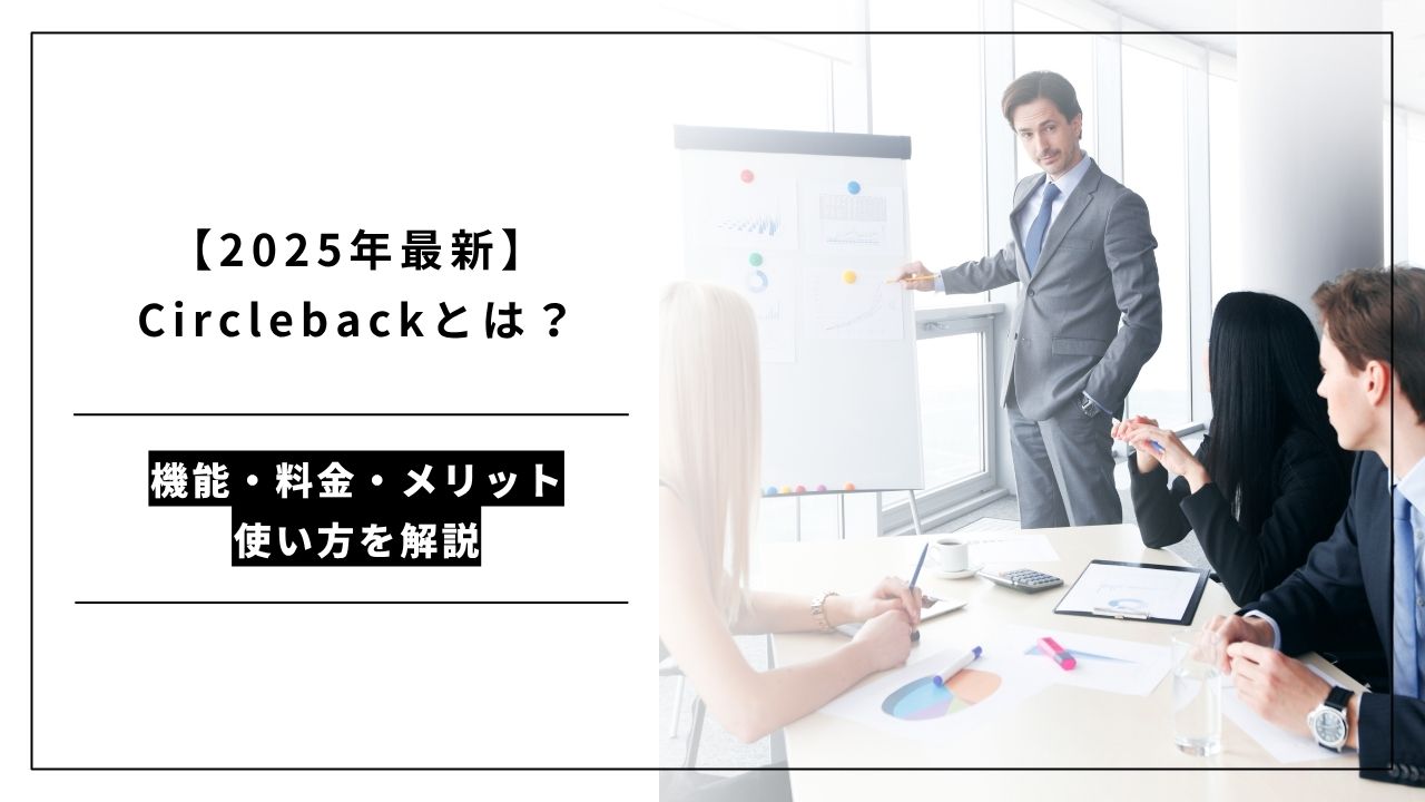 カバー画像:【2025年最新】Circlebackとは?機能・料金・メリット・使い方を解説