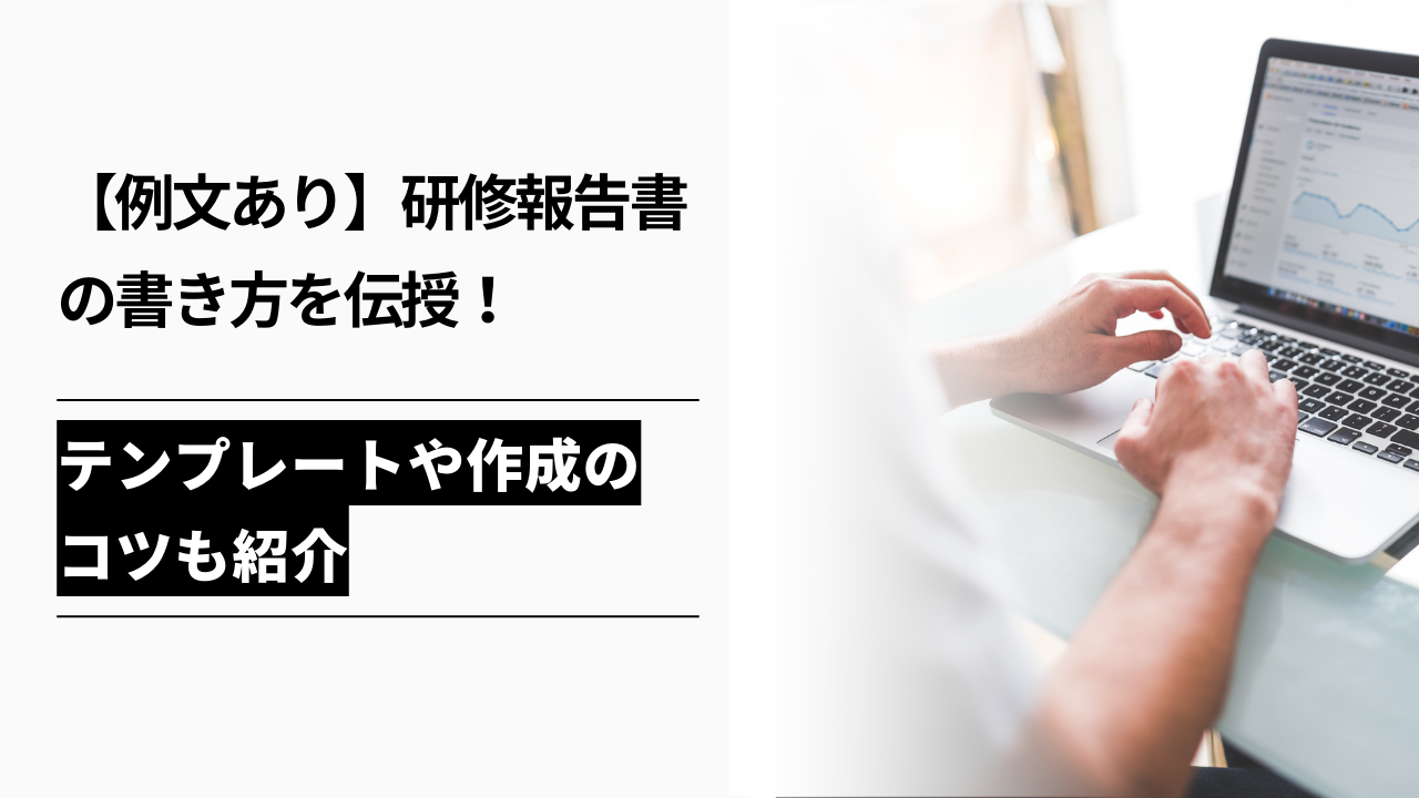 カバー画像:【例文あり】研修報告書の書き方を伝授!テンプレートや作成のコツも紹介