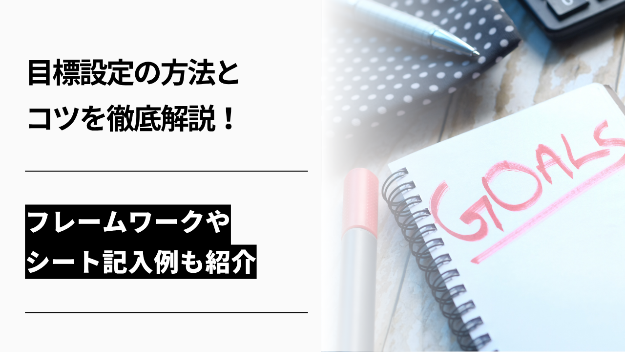 カバー画像:目標設定の方法とコツ|成果につながる立て方とフレームワーク【例文付き】