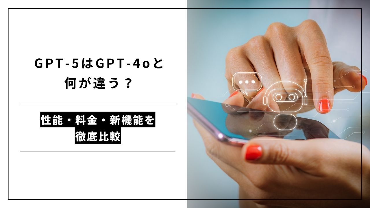 カバー画像:GPT-5はGPT-4oと何が違う?性能・料金・新機能を徹底比較