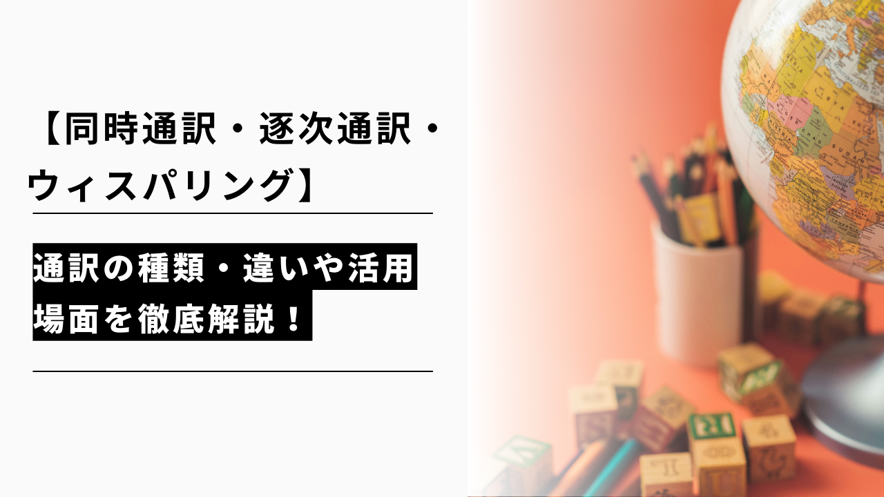 カバー画像:【同時通訳・逐次通訳・ウィスパリング】通訳の種類・違いや活用場面を徹底解説!