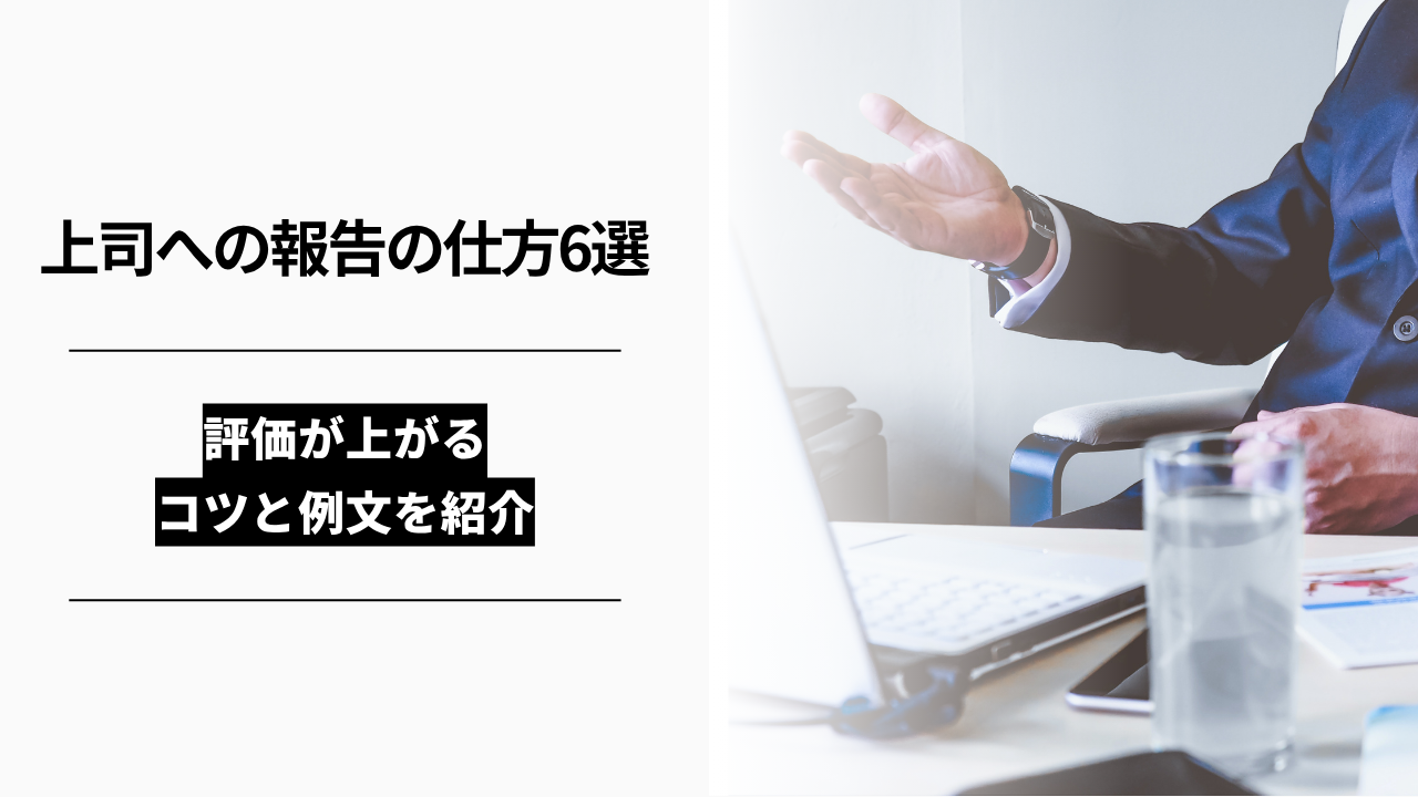 カバー画像:上司への報告の仕方6選|評価が上がるコツと例文を紹介