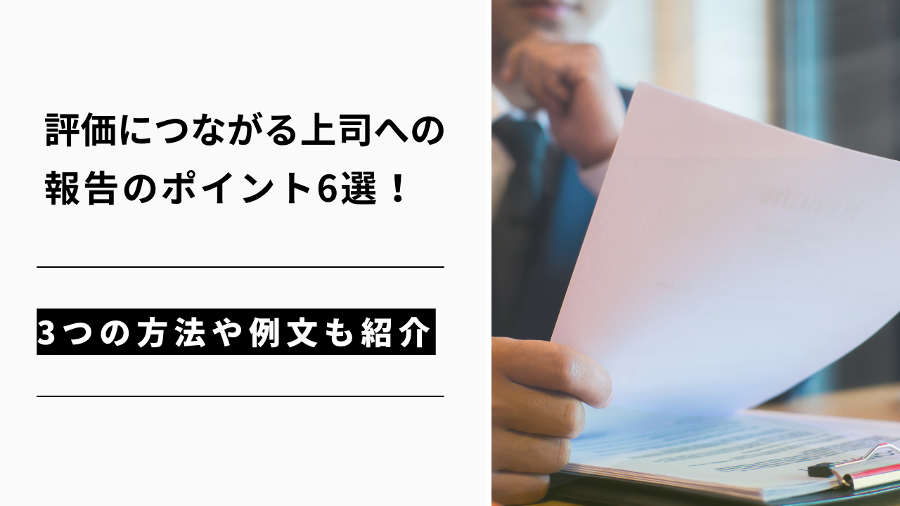 カバー画像:評価につながる上司への報告のポイント6選!3つの方法や例文も紹介