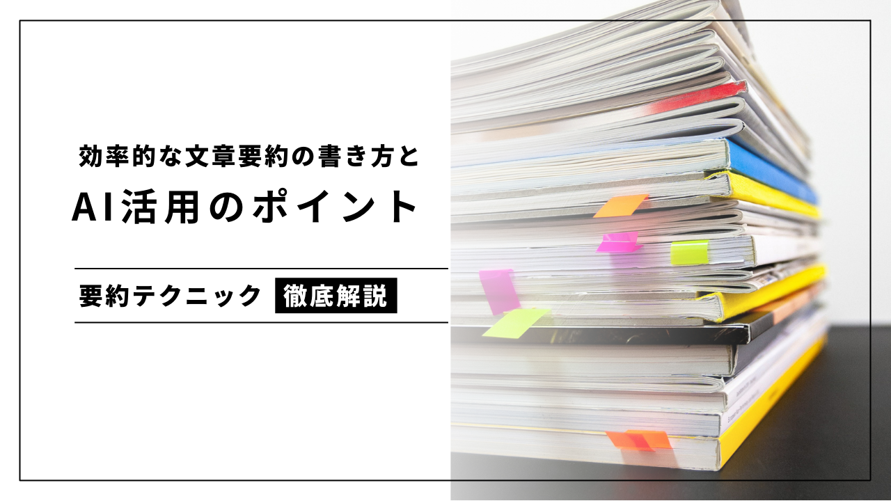 カバー画像:効率的な文章要約の書き方・テクニック徹底解説ーAIのプロがお伝え!