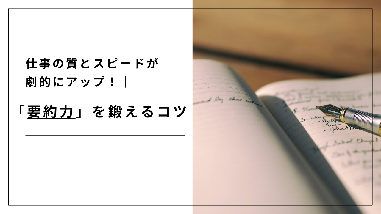 カバー画像:仕事の質とスピードが劇的にアップ!「要約力」を鍛えるコツ