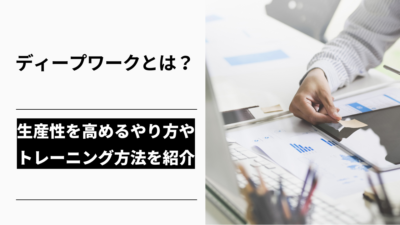 カバー画像:ディープワークとは?生産性を高めるやり方やトレーニング方法を紹介