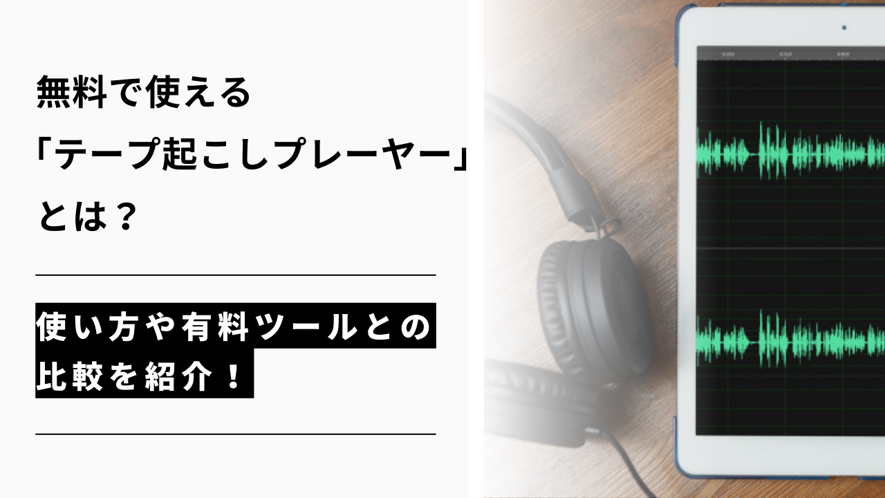 カバー画像:無料で使える「テープ起こしプレーヤー」とは?使い方や有料ツールとの比較を紹介!