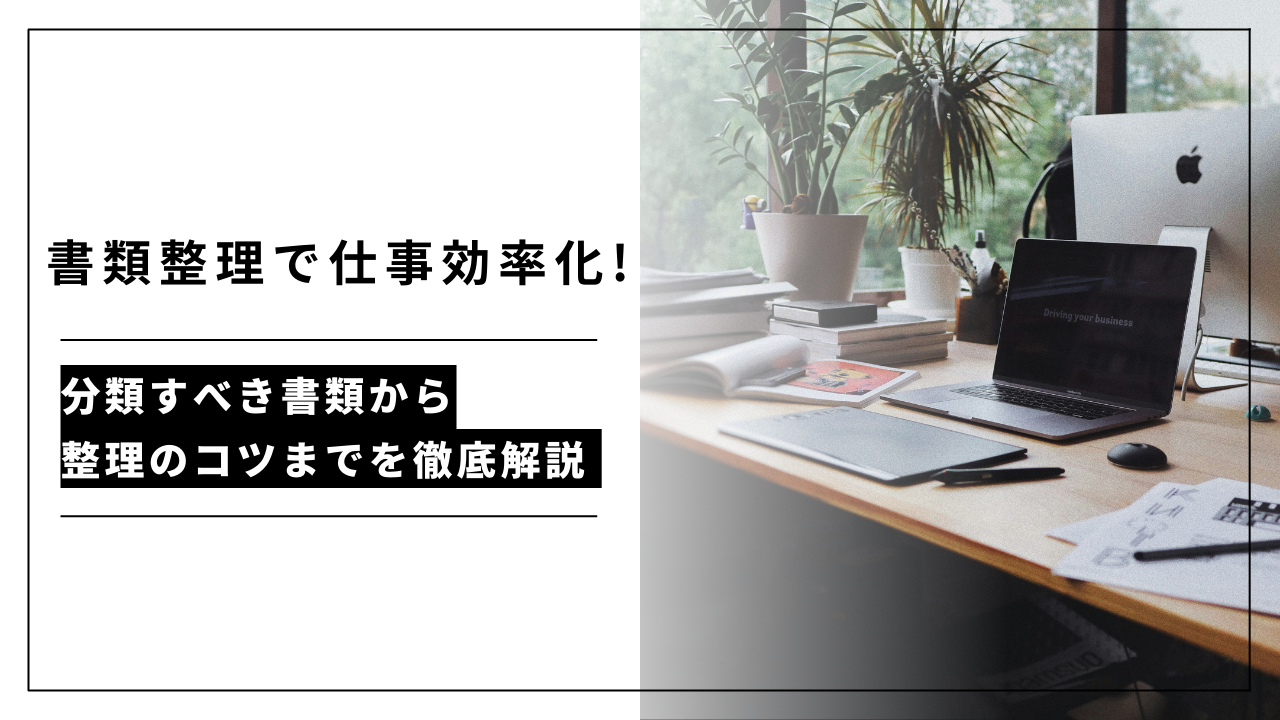 カバー画像:書類整理で仕事効率化!分類すべき書類から整理のコツまでを徹底解説