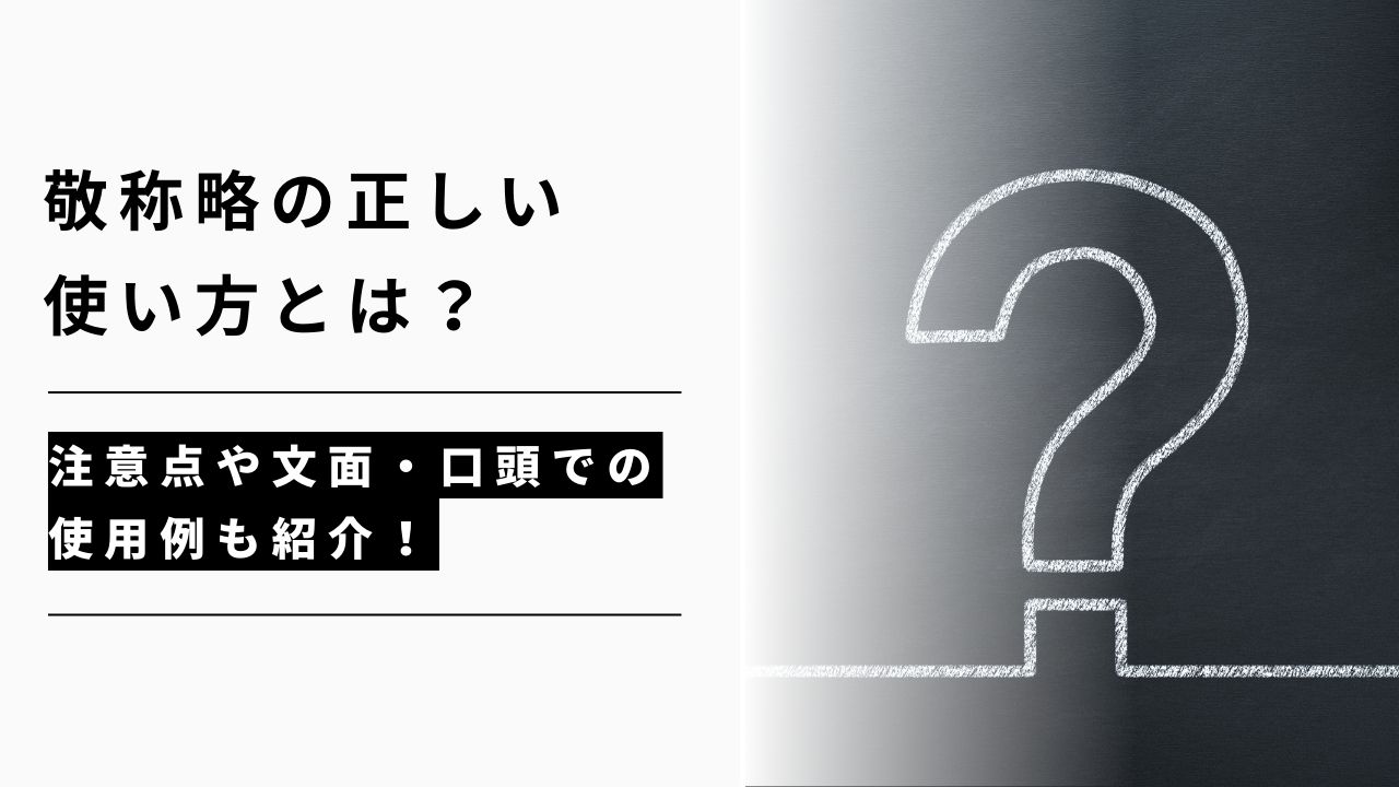 カバー画像:敬称略の正しい使い方とは?注意点や文面・口頭での使用例も紹介!