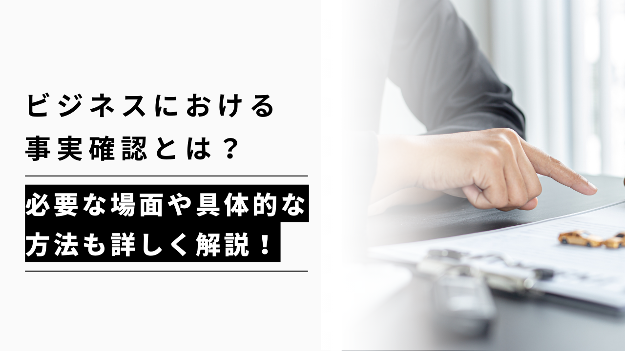 カバー画像:ビジネスにおける事実確認とは?必要な場面や具体的な方法も詳しく解説!