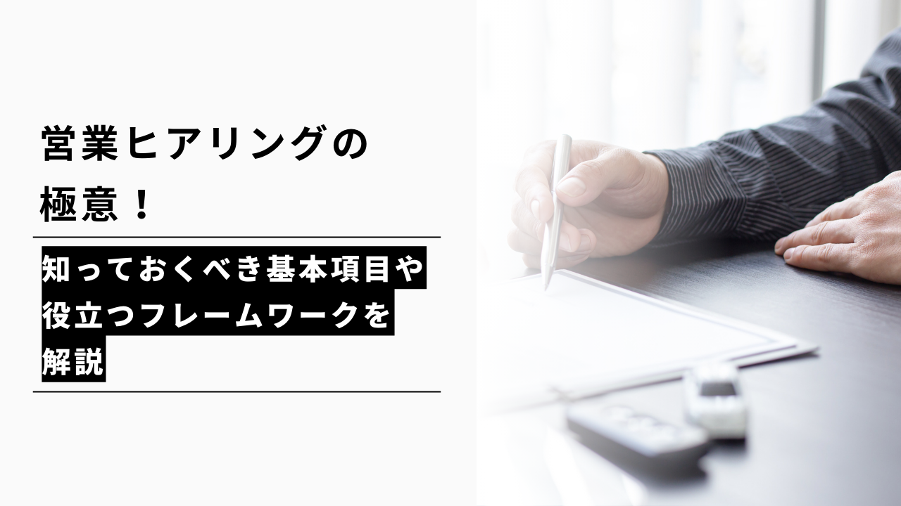 カバー画像:営業ヒアリングの極意!知っておくべき基本項目や役立つフレームワークを解説