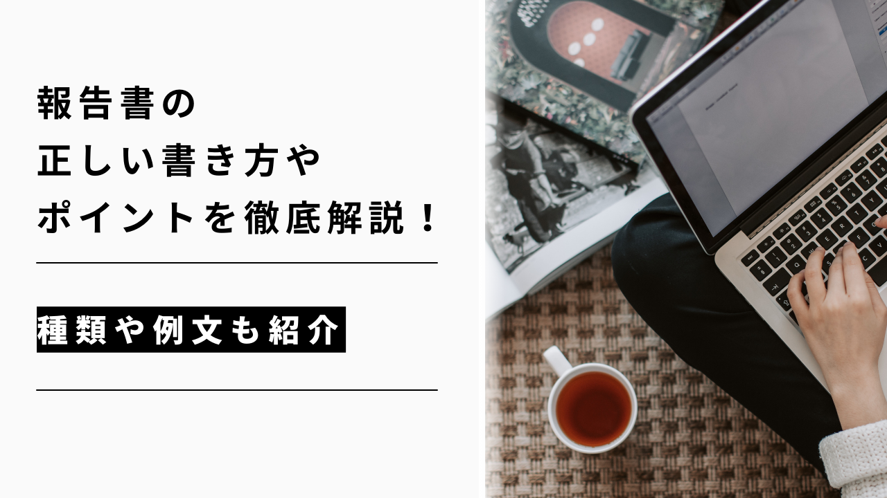 カバー画像:報告書の正しい書き方やポイントを徹底解説!種類や例文も紹介