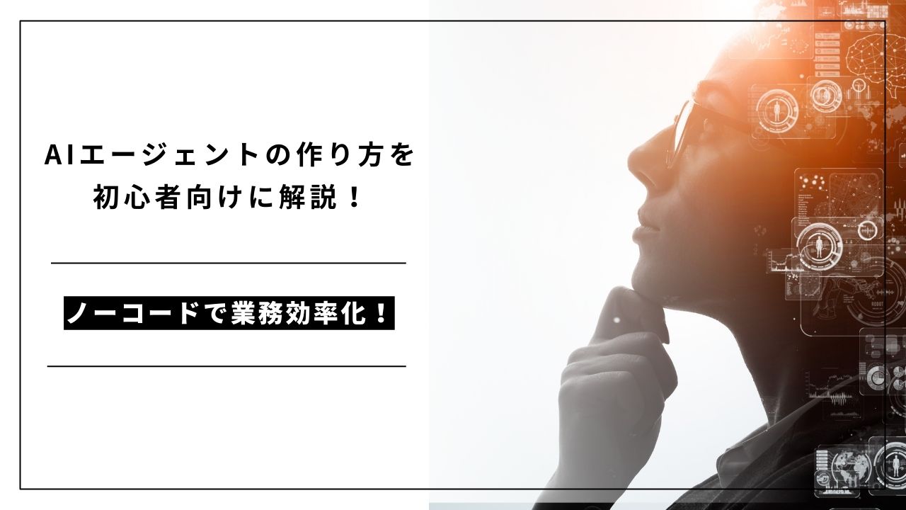 カバー画像:AIエージェントの作り方を初心者向けに解説!ノーコードで業務効率化!