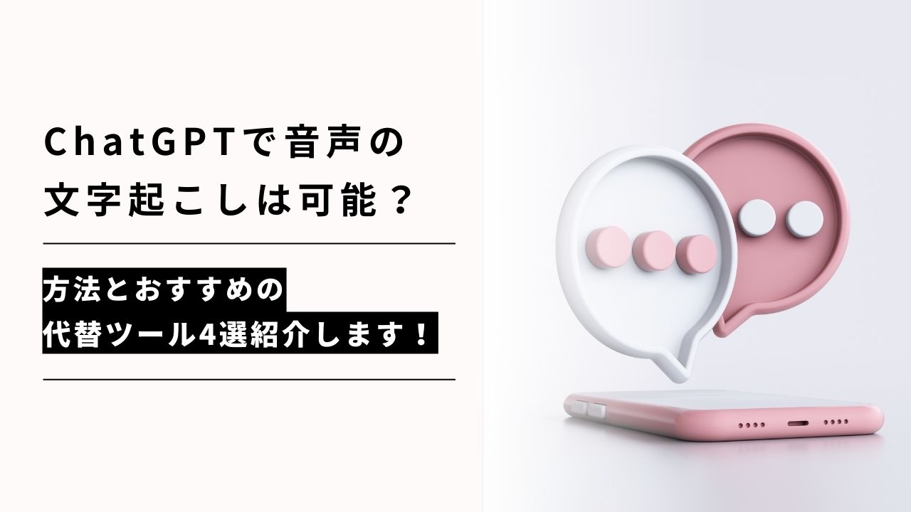 カバー画像:ChatGPTで音声の文字起こしは可能?方法とおすすめの代替ツール4選紹介します!