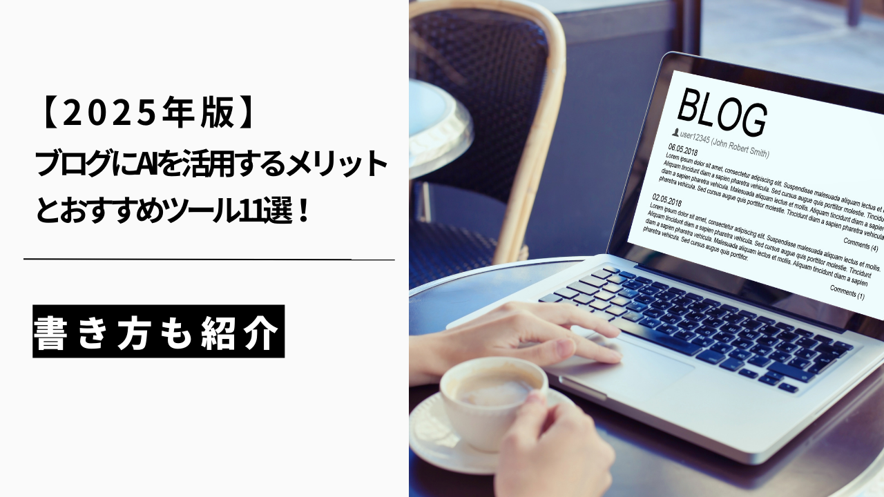 カバー画像:【2025年】ブログにAIを活用するメリットとおすすめツール11選!書き方も紹介
