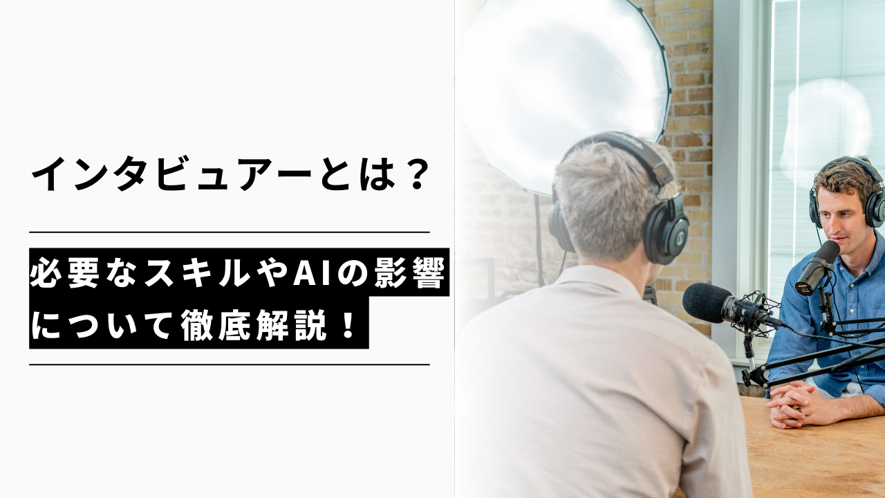 カバー画像:インタビュアーとは?必要なスキルやAIの影響について徹底解説