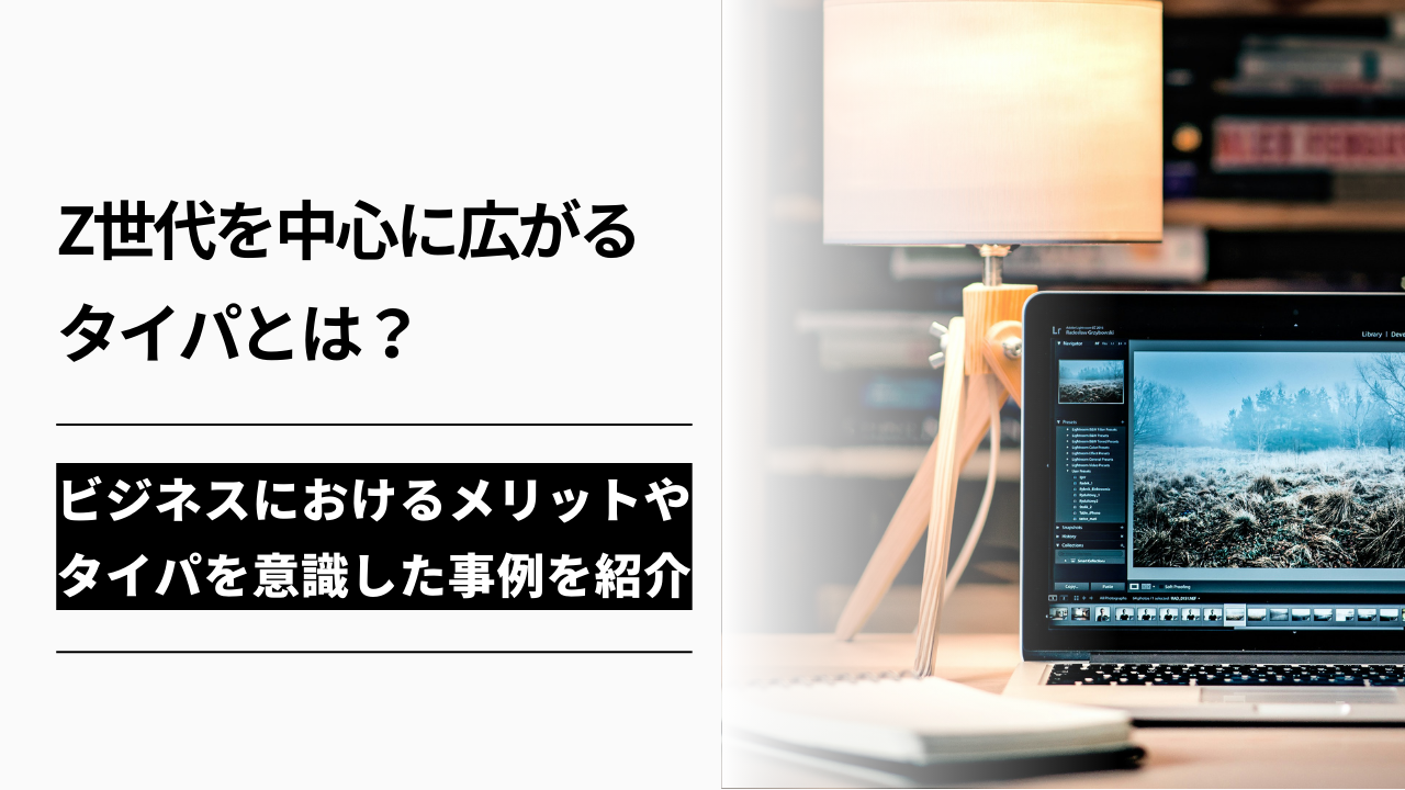 カバー画像:Z世代を中心に広がるタイパとは?ビジネスにおけるメリットやタイパを意識した事例を紹介