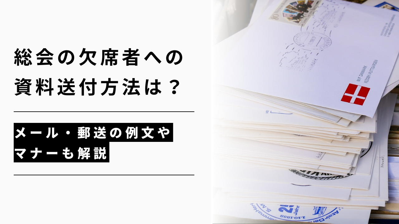 カバー画像:総会の欠席者への資料送付方法は?メール・郵送の例文やマナーも解説