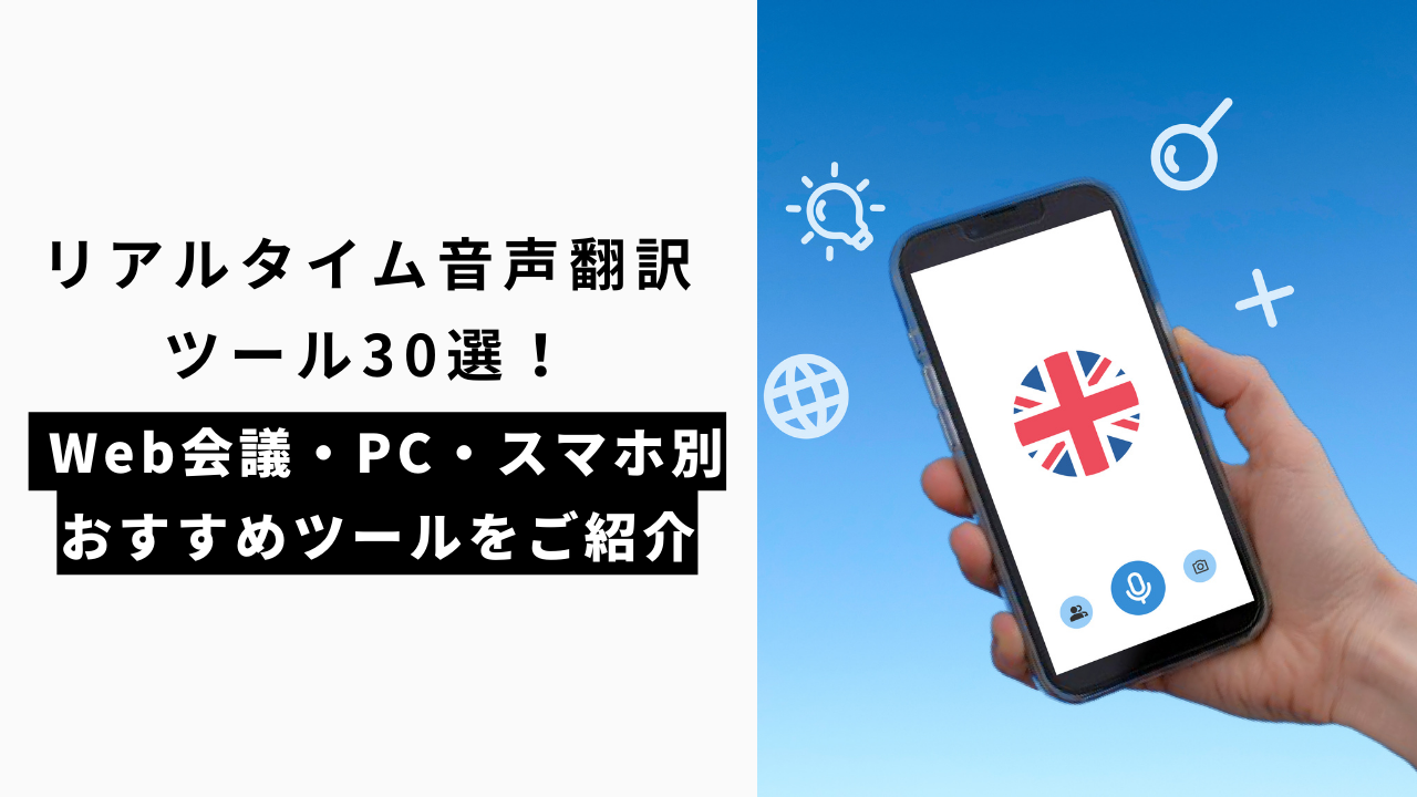 カバー画像:リアルタイム音声翻訳ツール・アプリ30選!Web会議・PC・スマホ別におすすめをご紹介