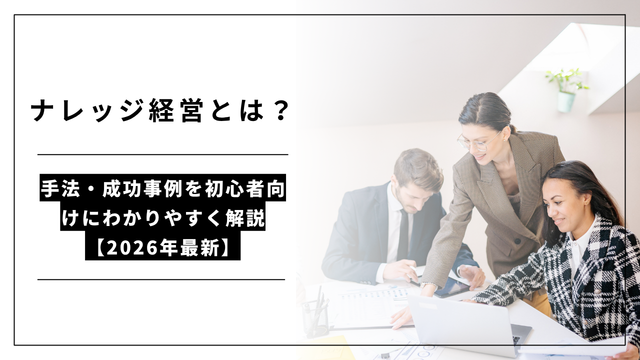 カバー画像:ナレッジ経営とは?手法・成功事例を初心者向けにわかりやすく解説【2026年最新】