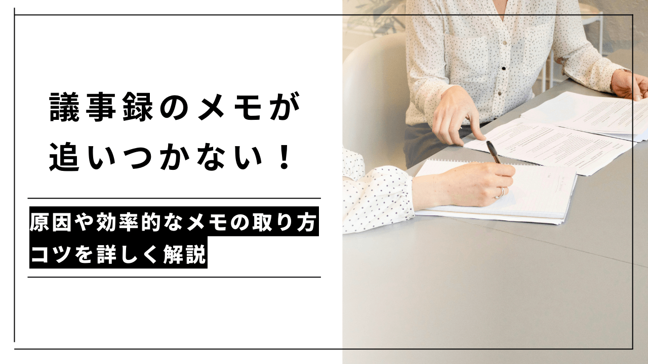 カバー画像:議事録のメモが追いつかないのはなぜ?原因や対処法、効率化できるツールを紹介