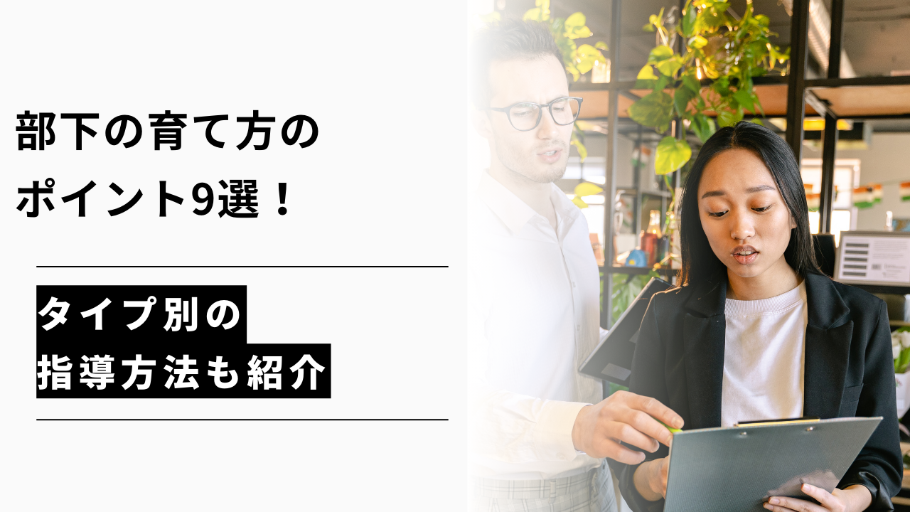 カバー画像:部下の育て方のポイント9選!タイプ別の指導方法も紹介