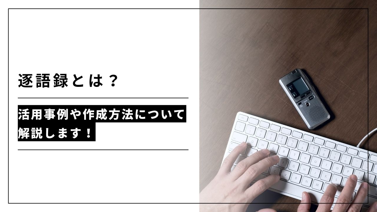 カバー画像:逐語録とは?活用事例や作成方法について解説します!