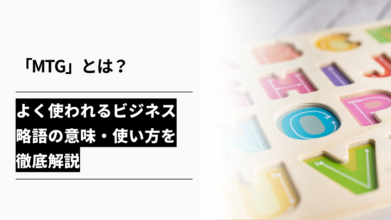 カバー画像:「MTG」とは?よく使われるビジネス略語の意味・使い方を徹底解説