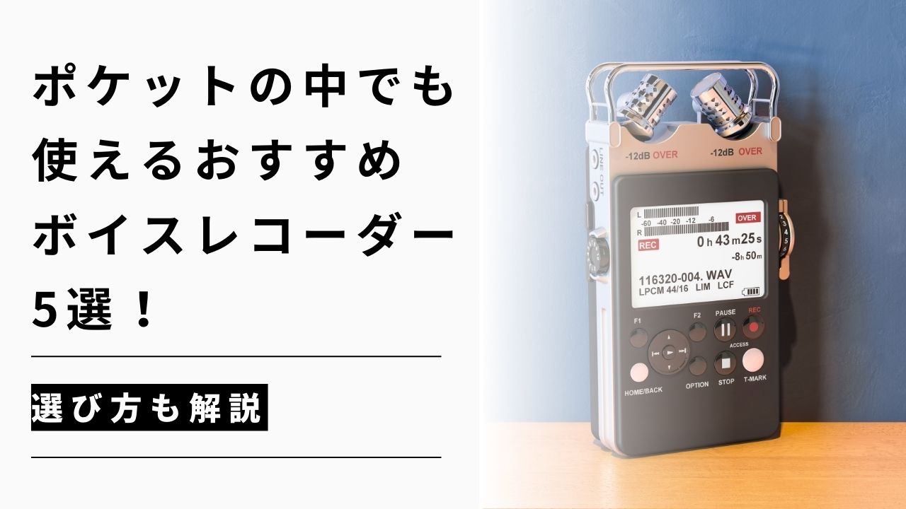 カバー画像:ポケットの中で使える小型ボイスレコーダー6選!選び方とこっそり録音するコツ【2026年最新】